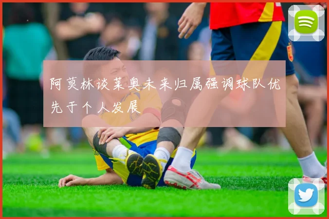 阿莫林谈莱奥未来归属强调球队优先于个人发展