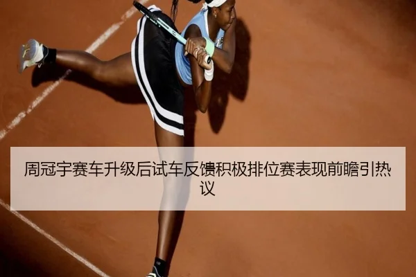 周冠宇赛车升级后试车反馈积极排位赛表现前瞻引热议